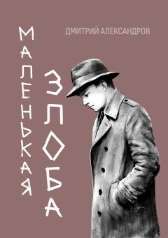 Обложка с  фигурой юноши в пальто и шляпе: лицо юноши выражает душевные переживания